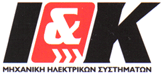 I&K ΜΗΧΑΝΙΚΗ ΗΛΕΚΤΡΙΚΩΝ ΣΥΣΤΗΜΑΤΩΝ