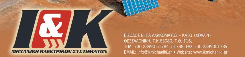 ENERGY PHOTOVOLTAIC, 2012, Ι&Κ ΜΗΧΑΝΙΚΗ