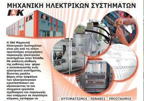 ΔΙΑΦΗΜΙΣΕΙΣ, Ι & Κ Μηχανική
